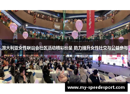 澳大利亚女性联谊会社区活动精彩纷呈 助力提升女性社交与公益参与