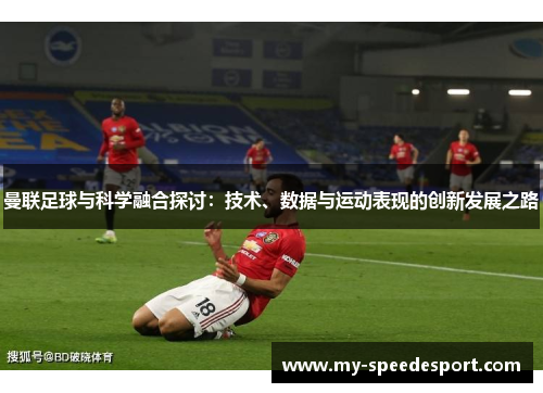 曼联足球与科学融合探讨：技术、数据与运动表现的创新发展之路