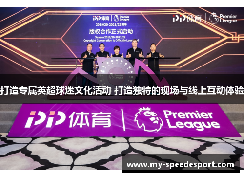 打造专属英超球迷文化活动 打造独特的现场与线上互动体验