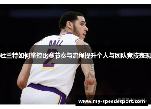 杜兰特如何掌控比赛节奏与流程提升个人与团队竞技表现