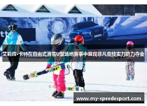 艾莉森·卡特在自由式滑雪U型场地赛事中展现非凡竞技实力助力夺金