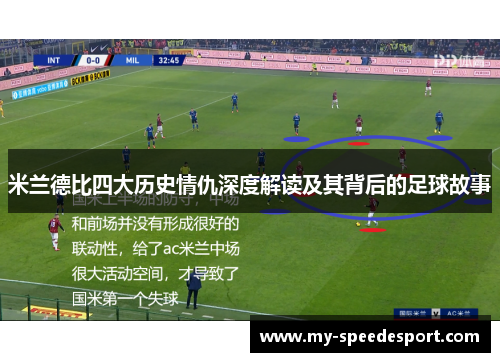 米兰德比四大历史情仇深度解读及其背后的足球故事