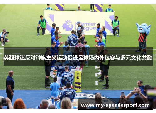 英超球迷反对种族主义运动促进足球场内外包容与多元文化共融
