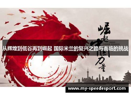从辉煌到低谷再到崛起 国际米兰的复兴之路与面临的挑战