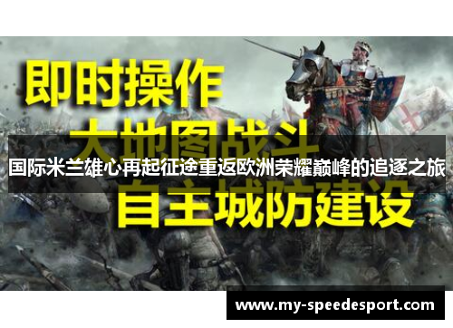 国际米兰雄心再起征途重返欧洲荣耀巅峰的追逐之旅