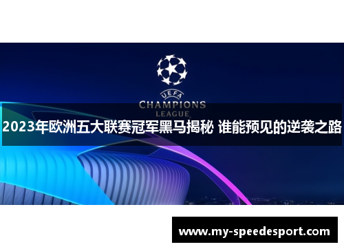 2023年欧洲五大联赛冠军黑马揭秘 谁能预见的逆袭之路