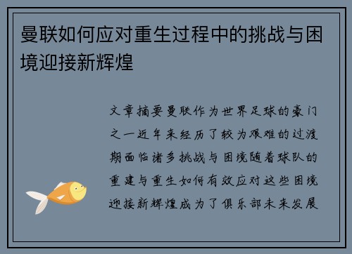 曼联如何应对重生过程中的挑战与困境迎接新辉煌