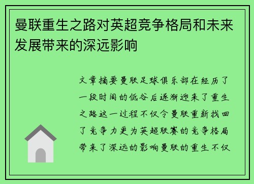 曼联重生之路对英超竞争格局和未来发展带来的深远影响