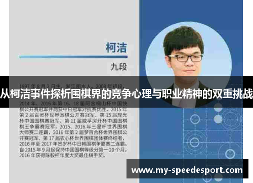 从柯洁事件探析围棋界的竞争心理与职业精神的双重挑战