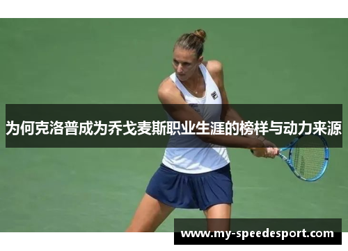 为何克洛普成为乔戈麦斯职业生涯的榜样与动力来源