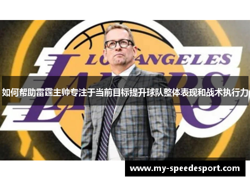 如何帮助雷霆主帅专注于当前目标提升球队整体表现和战术执行力