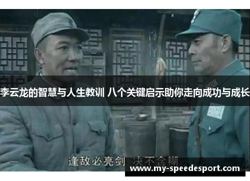 李云龙的智慧与人生教训 八个关键启示助你走向成功与成长
