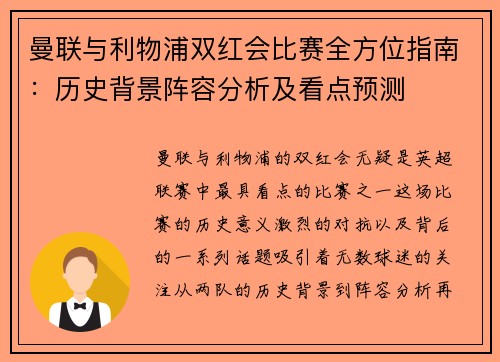 曼联与利物浦双红会比赛全方位指南：历史背景阵容分析及看点预测