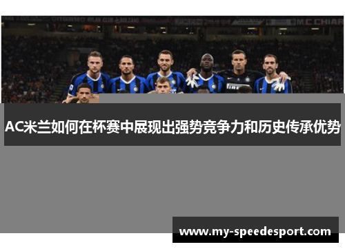 AC米兰如何在杯赛中展现出强势竞争力和历史传承优势
