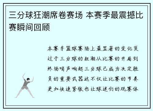 三分球狂潮席卷赛场 本赛季最震撼比赛瞬间回顾