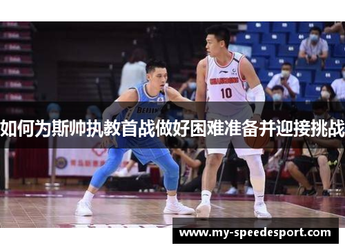 如何为斯帅执教首战做好困难准备并迎接挑战