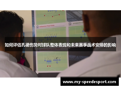 如何评估孔德伤势对球队整体表现和未来赛季战术安排的影响