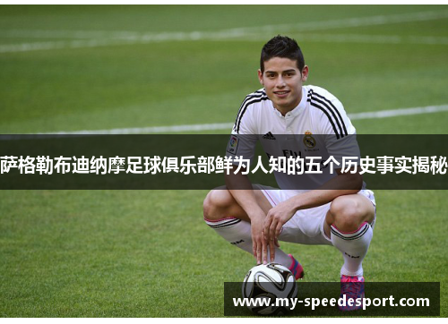 萨格勒布迪纳摩足球俱乐部鲜为人知的五个历史事实揭秘