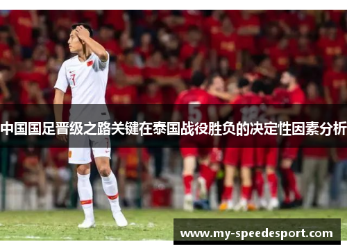 中国国足晋级之路关键在泰国战役胜负的决定性因素分析