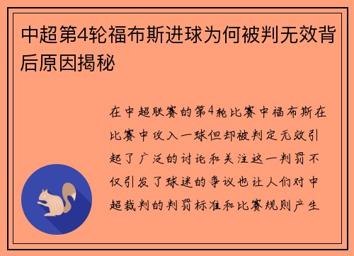 中超第4轮福布斯进球为何被判无效背后原因揭秘