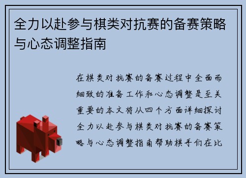 全力以赴参与棋类对抗赛的备赛策略与心态调整指南