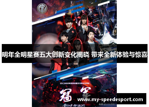 明年全明星赛五大创新变化揭晓 带来全新体验与惊喜