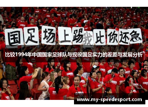 比较1994年中国国家足球队与现役国足实力的差距与发展分析