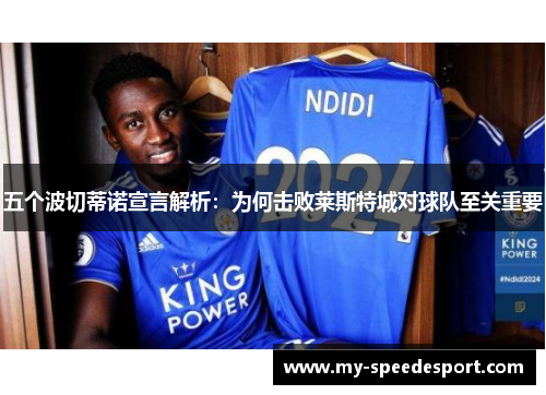 五个波切蒂诺宣言解析：为何击败莱斯特城对球队至关重要