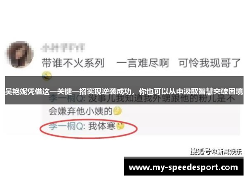 吴艳妮凭借这一关键一招实现逆袭成功，你也可以从中汲取智慧突破困境