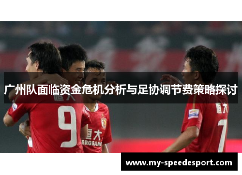 广州队面临资金危机分析与足协调节费策略探讨