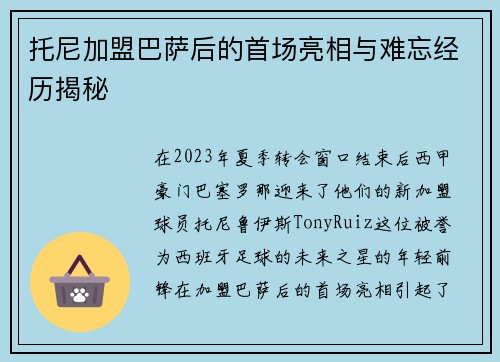 托尼加盟巴萨后的首场亮相与难忘经历揭秘