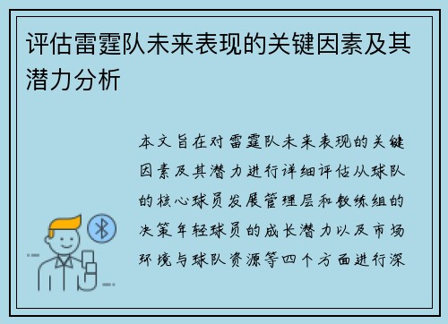 评估雷霆队未来表现的关键因素及其潜力分析