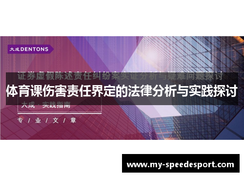 体育课伤害责任界定的法律分析与实践探讨
