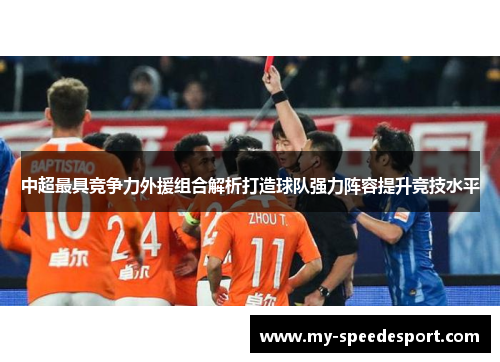 中超最具竞争力外援组合解析打造球队强力阵容提升竞技水平