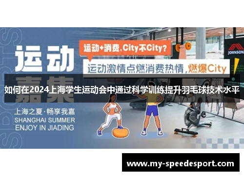 如何在2024上海学生运动会中通过科学训练提升羽毛球技术水平