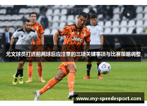 尤文球员打进前两球后应注意的三项关键事项与比赛策略调整