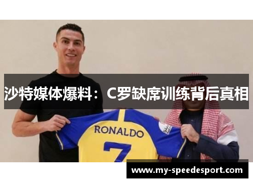 沙特媒体爆料：C罗缺席训练背后真相