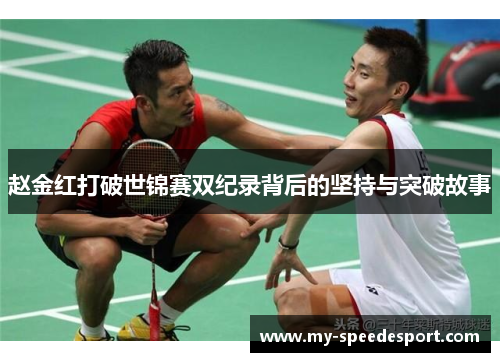 赵金红打破世锦赛双纪录背后的坚持与突破故事
