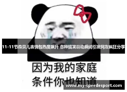11-11节森贝儿表情包热度飙升 各种搞笑萌动瞬间引发网友疯狂分享