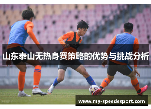 山东泰山无热身赛策略的优势与挑战分析