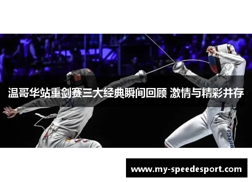 温哥华站重剑赛三大经典瞬间回顾 激情与精彩并存