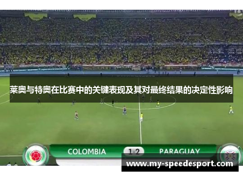 莱奥与特奥在比赛中的关键表现及其对最终结果的决定性影响