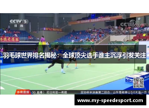 羽毛球世界排名揭秘：全球顶尖选手谁主沉浮引发关注