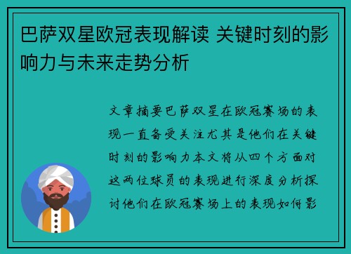 巴萨双星欧冠表现解读 关键时刻的影响力与未来走势分析
