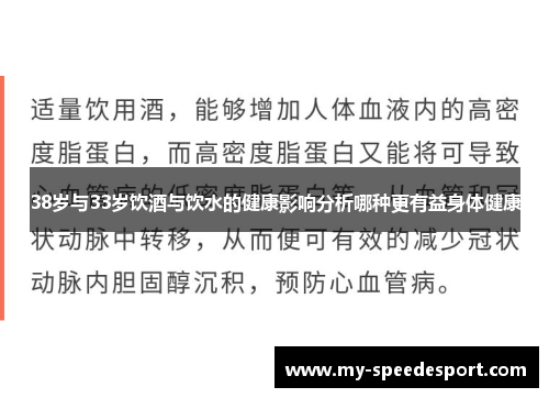 38岁与33岁饮酒与饮水的健康影响分析哪种更有益身体健康