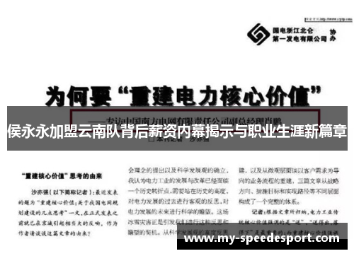 侯永永加盟云南队背后薪资内幕揭示与职业生涯新篇章