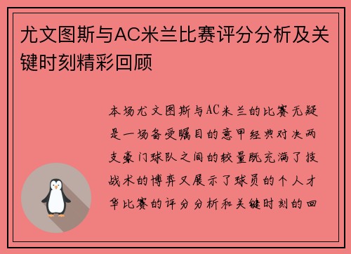 尤文图斯与AC米兰比赛评分分析及关键时刻精彩回顾