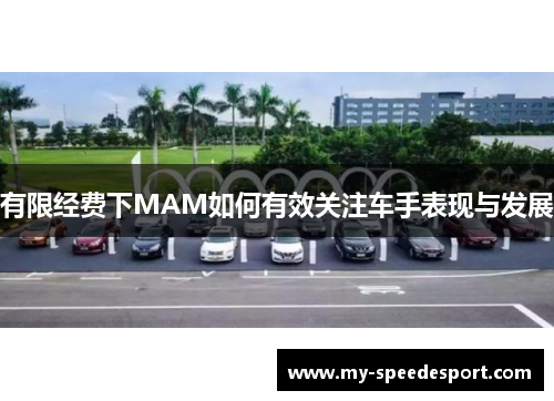 有限经费下MAM如何有效关注车手表现与发展