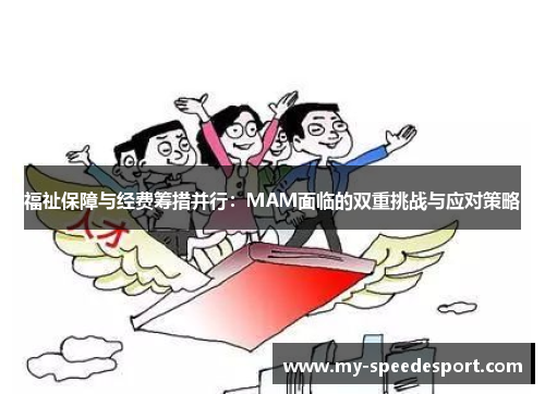 福祉保障与经费筹措并行：MAM面临的双重挑战与应对策略