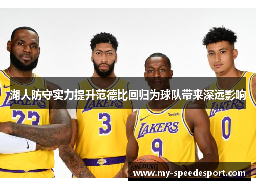 湖人防守实力提升范德比回归为球队带来深远影响
